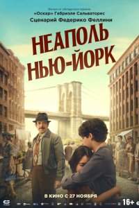  Неаполь – Нью-Йорк 